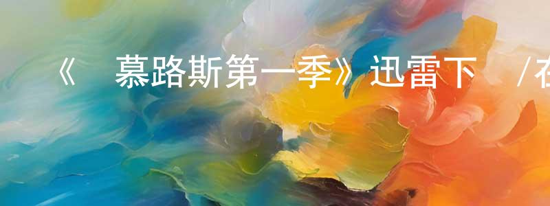 陳瑞慧發布《羅慕路斯第一季》迅雷下載/在線觀看-犯罪歷史-美劇天堂